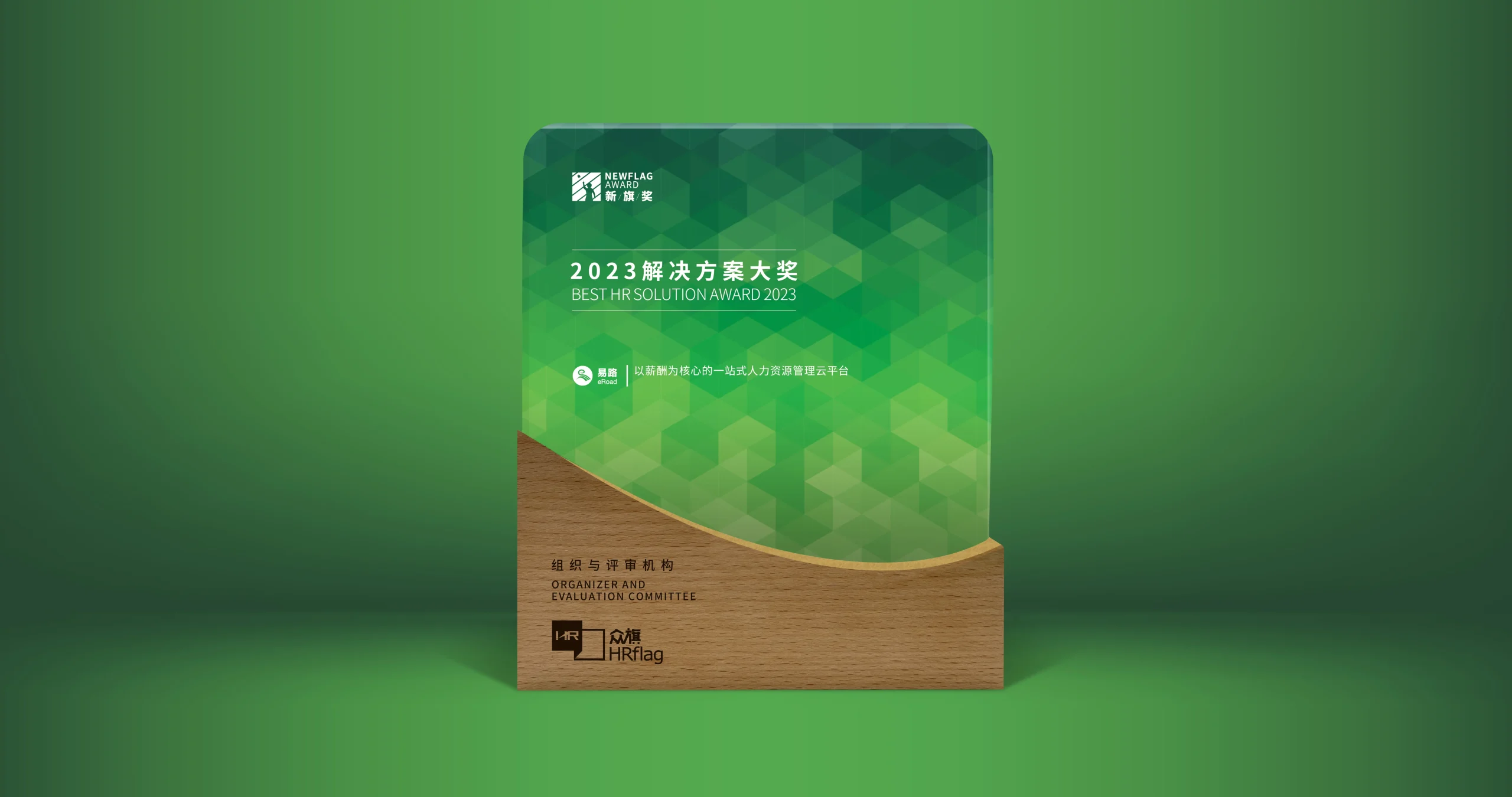 喜讯 | eRoad人力资源科技荣获“新旗奖2023年度解决方案大奖”