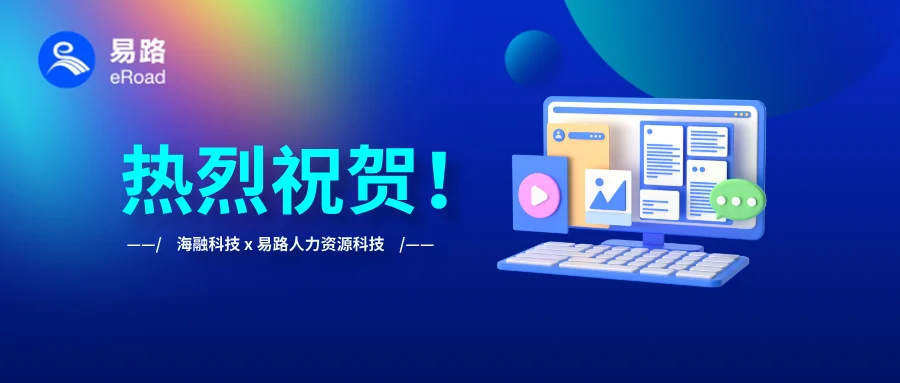 祝贺！海融科技人事管理系统成功上线！ cover