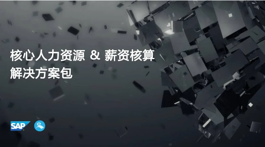 第十四届中国人力资本管理大会来袭，SAP联合eRoad软件人力资源解决方案首秀 cover