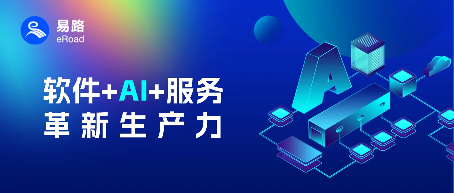 软件+AI双引擎：eRoad 重塑企业人力资源服务 cover