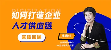 直播回放 | 如何打造企业人才供应链 cover