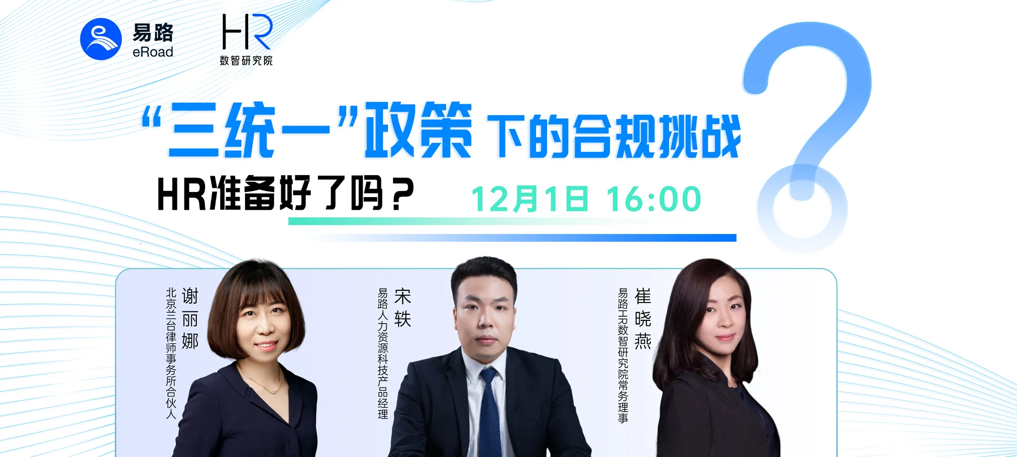 直播回放 | “三统一”政策下的合规挑战，HR准备好了吗？ cover