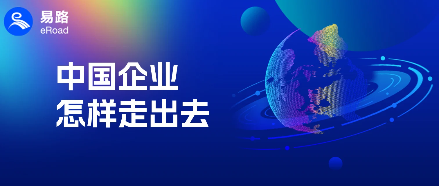 eRoad 818活动报名 | 中国企业全球化布局研讨沙龙蓄势待发！