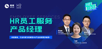 直播回看 | HR都在热议的“HR员工服务产品经理”的最全解析 cover