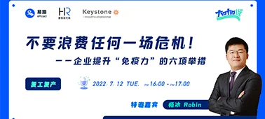 直播回放 | 不要浪费任何一场危机—企业提升企业“免疫力”的六项举措 cover
