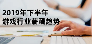 2019年下半年游戏行业薪酬趋势 封面