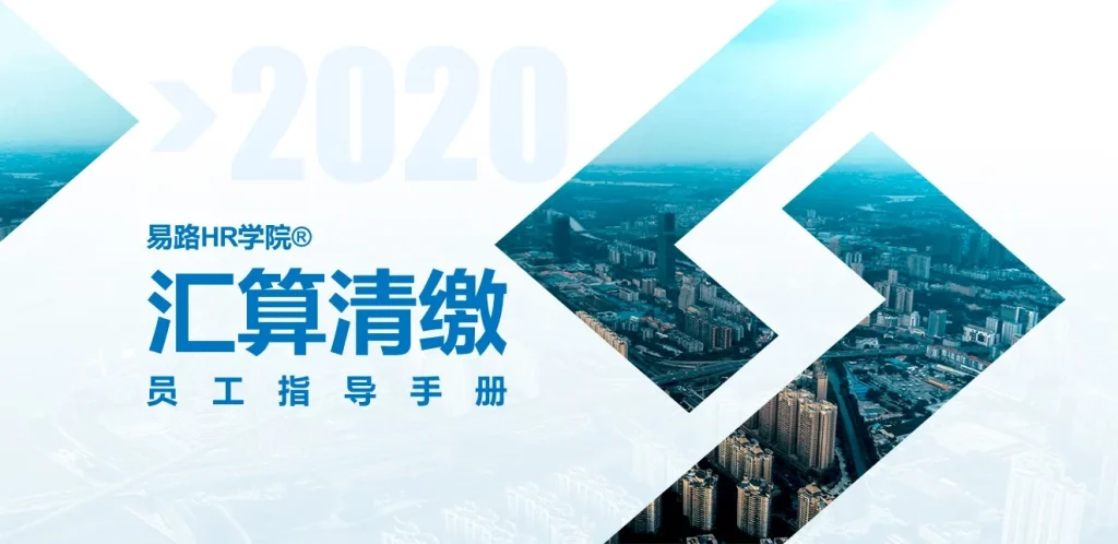 个人综合所得汇算清缴员工指导手册 封面
