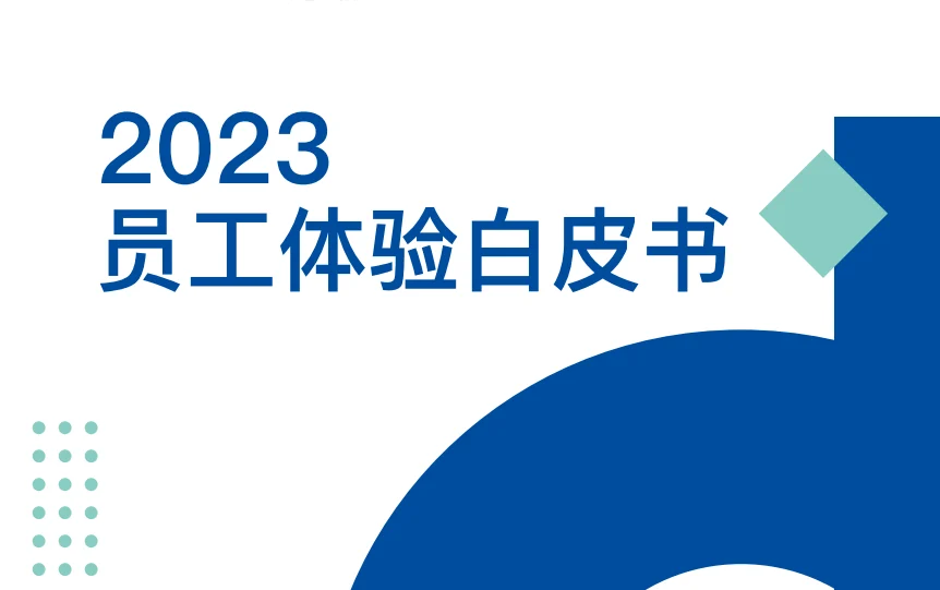 员工体验白皮书 封面