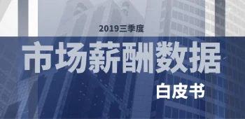 2019年三季度薪酬数据报告 封面