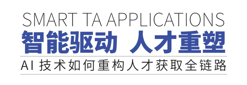 AI技术如何重构人才获取全链路 封面