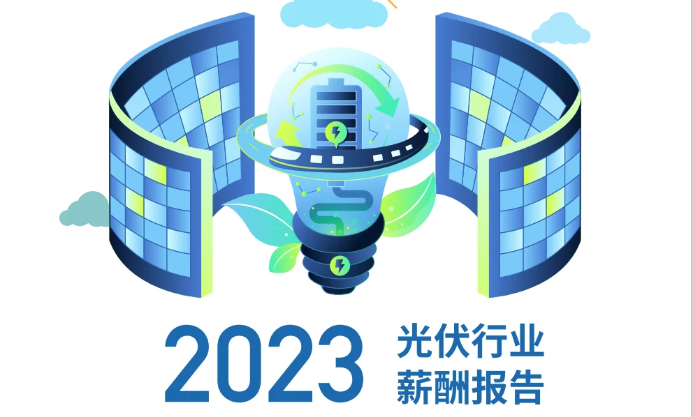 2023光伏行业薪酬报告 封面
