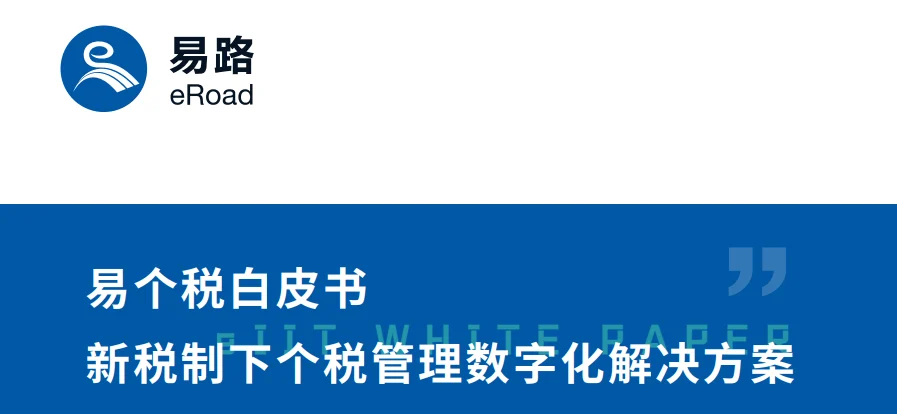 2021易个税白皮书 封面