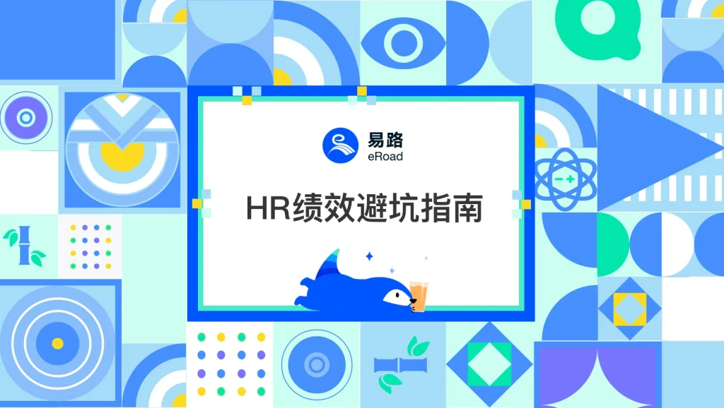 HR绩效避坑指南 封面
