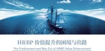 HRBP价值提升的困境与出路 封面